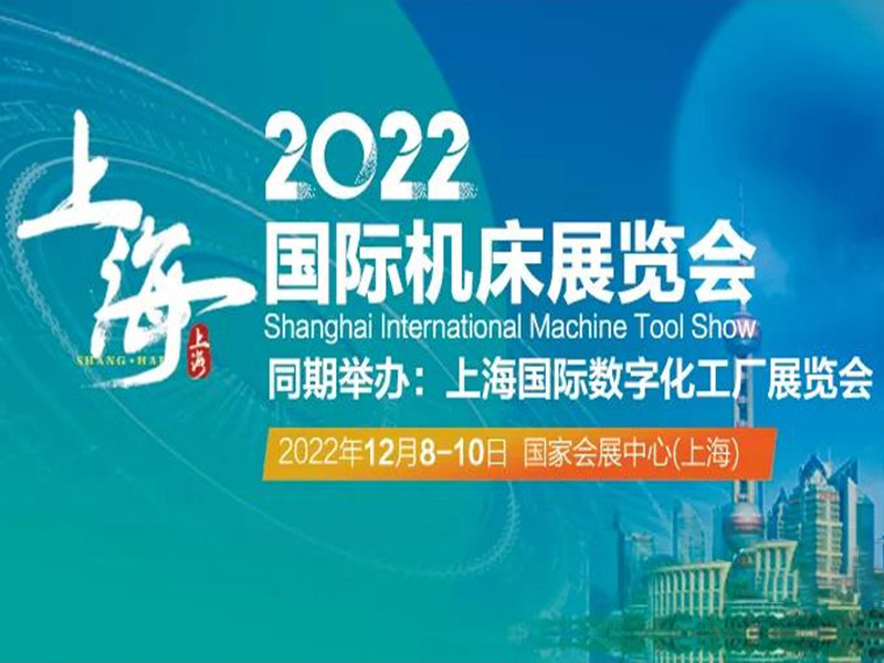 2022上海機（jī）床展（zhǎn）暨數字化工廠展|為實現城市數字化轉型全麵賦能