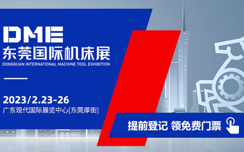 2023東莞國際機床（chuáng）展