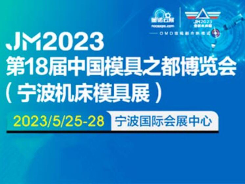 2023寧波機床模具展_寧波國（guó）際機床展(中國模具（jù）之都)
