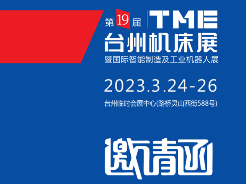 2023TME台州機（jī）床展