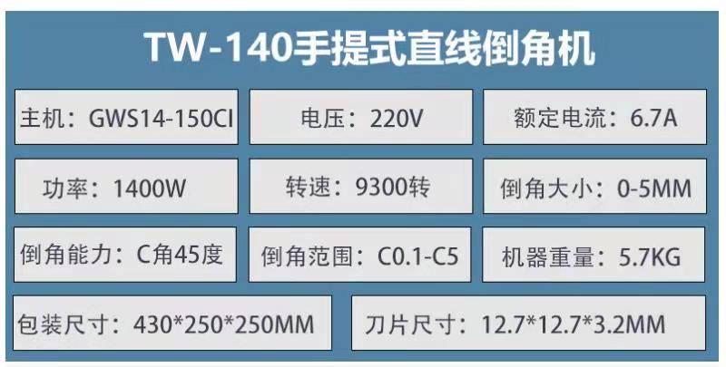 TW-140手提（tí）式直線倒角機xq1.jpg