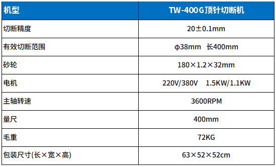 TW-400G頂針切斷機參數（shù）.png